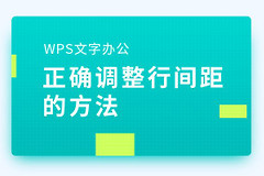 电脑怎么调节字的间距大小(WPS文字办公—-正确调整行间距的方法)