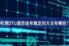 如何测试无线路由器的稳定性(检测DTU是否信号稳定的方法有哪些？)