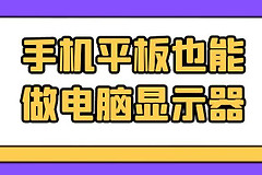 平板怎么无线做电脑副屏(手机平板如何做电脑副屏？手机平板也能做电脑显示器)