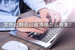 电脑里东西东西怎么恢复(文件过期或已被清理怎么恢复？三种常用的恢复被清理文件的方法)