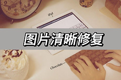 图片清晰修复(电脑图片变清晰了怎么恢复)
