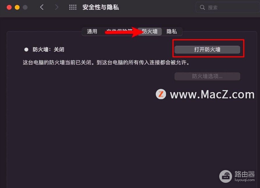 路由器mac关闭如何开启(macOS Monterey如何打开或关闭防火墙？)