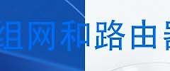 无线mesh 组网路由器(最省心的无线网络全覆盖方案？新手也能搞定WiFi6路由器Mesh组网)