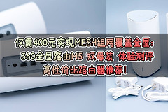 360全屋路由器组网(仅需400元实现MESH组网覆盖全屋：360全屋路由M5 双母装 体验测评)