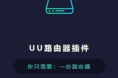 路由器支持哪些插件组网(UU路由器插件上线！可支持荒野大镖客OL)