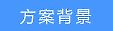 吸顶路由器组网方案(酒店无线组网方案—吸顶式无线AP覆盖)