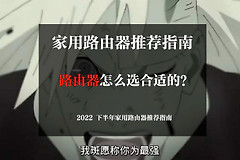 家庭组网路由器选择(路由器怎么选？2022 下半年家用路由器推荐攻略)