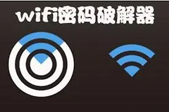 wifi有加密要怎么破解(破解wifi密码有什么办法)