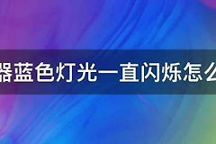 路由器蓝色灯光一直闪烁怎么解决(路由器灯一直闪怎样解决)