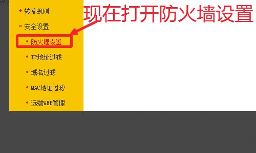 怎么关掉路由器防火墙(如何关掉路由器的防火墙)