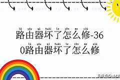 路由器坏了怎么自己维修
