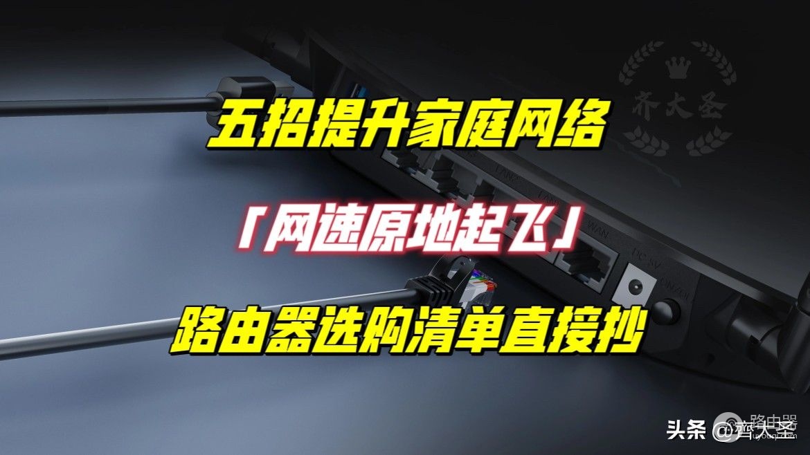 家里网卡?自查这5个问题,网速原地起飞,附2023路由器选购清单