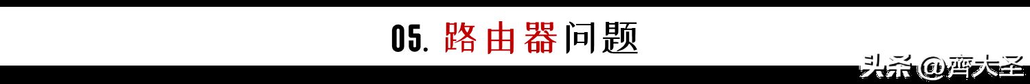 家里网卡?自查这5个问题,网速原地起飞,附2023路由器选购清单