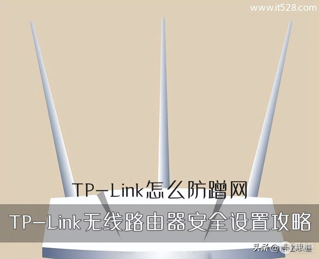 TP-Link无线路由器防蹭网安全设置攻略