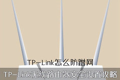 TP-Link无线路由器防蹭网安全设置攻略