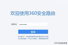 360路由器恢复出厂设置的方法