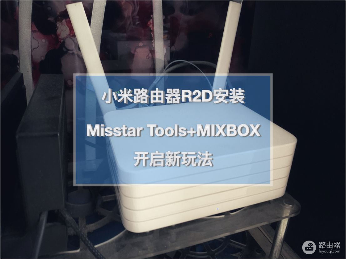 小米路由器R2D焕发新春——Misstar tools和MIXBOX插件安装