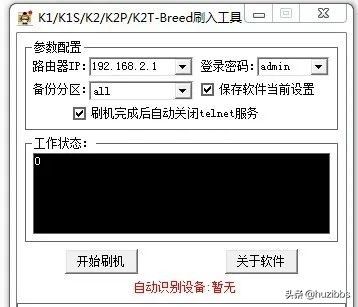 斐讯路由器系列「K1-K2-K2P-K2T」-Breed刷入工具v1.1支持XP系统