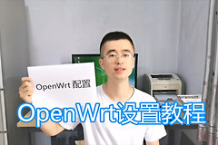 OpenWrt固件配置图文教程，安装中文语言包，路由器设置网络wifi