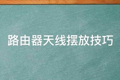 路由器的天线怎么摆放效果最佳(路由器天线摆放正确姿势)