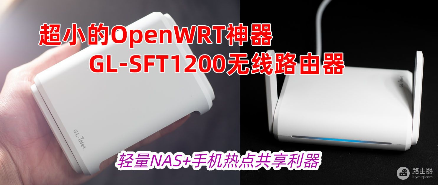 国产芯！迷你OpenWRT神器：SFT1200路由器，可当轻量NAS+热点共享