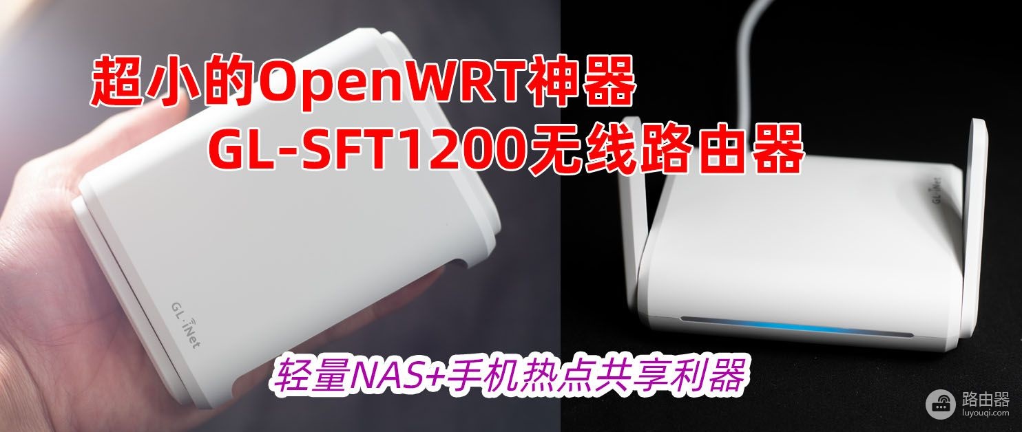 国产芯!迷你OpenWRT神器:SFT1200路由器,可当轻量NAS+热点共享