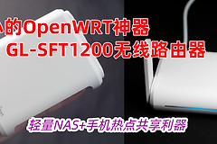 国产芯！迷你OpenWRT神器：SFT1200路由器，可当轻量NAS+热点共享