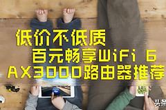 还没用上WiFi6？八款真·百元AX3000路由器推荐，低价不低质