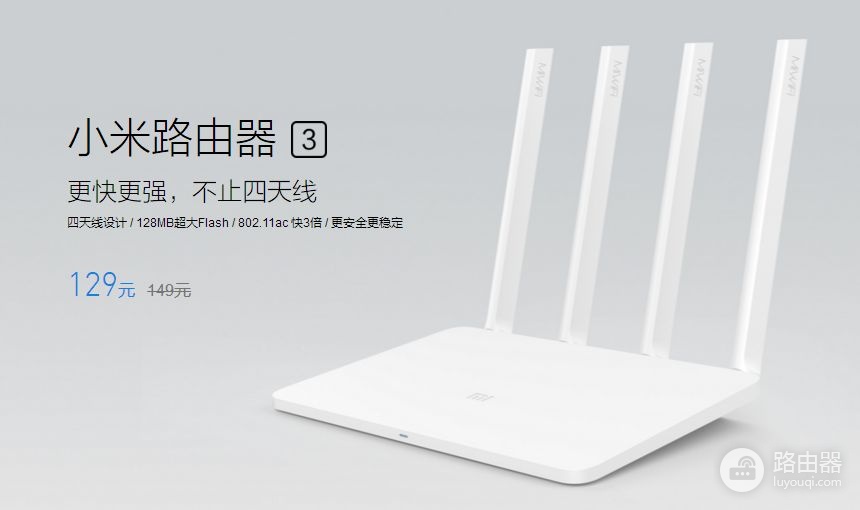 129元!小米路由器3降价促销,性价比没谁了!