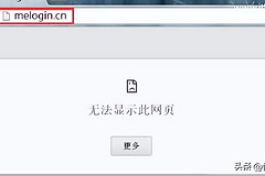 melogin.cn打不开路由器怎么解决？