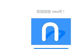 联想newifi路由器怎么设置(newifi新路由mini的设置方法)