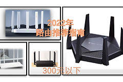 2022年，路由器选购指南（300元以下）