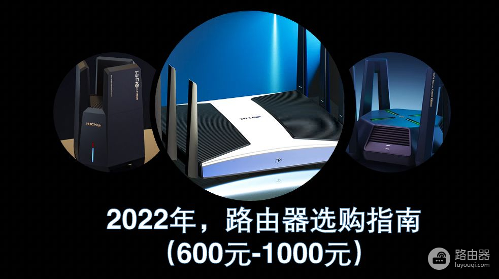 2022年，路由器选购指南（600元-1000元）