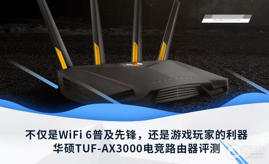 华硕TUF-AX3000路由器评测：让各家各户都用上WiFi 6