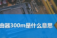 路由器300m是什么意思(路由器300m够用吗)