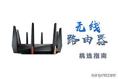 无线路由器的参数详解和选购指南！