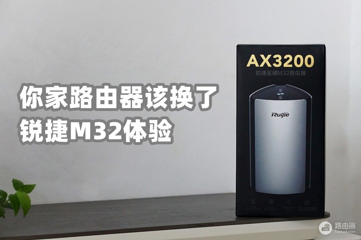 你家多久没换路由器了?8颗独立信号放大器的锐捷星耀M32实测