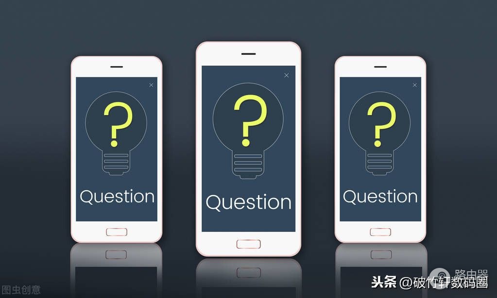 手机WiFi连接不稳定，总是掉线的3个原因，这回路由器不背锅