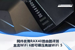 WiFi 6碾压WiFi 5？网件夜鹰RAX40路由器评测