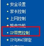 在tp路由器中怎么设置ip带宽控制(tplink路由器怎么设置宽带分配)