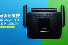 适合游戏爱好者的三频路由器——LINKSYS MR8300深度评测