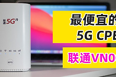 最便宜的5G CPE：联通VN007+，紫光5G芯片，性价比5G插卡路由器！