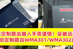 运营商定制路由器被锁网？附移动定制版WMA301、WMA302路由器对比