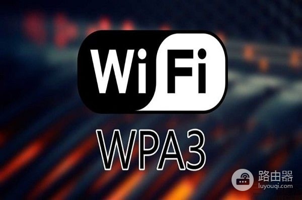 WPA3加密协议落地,换WiFi路由器的时候到了