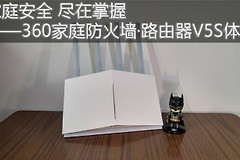 家庭安全 尽在掌握——360家庭防火墙·路由器V5S体验