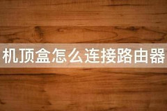 路由器怎么样和机顶盒用一根网线(机顶盒怎么连接到路由器上)