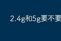 家庭宽带使用的路由器双频是否需要合一？