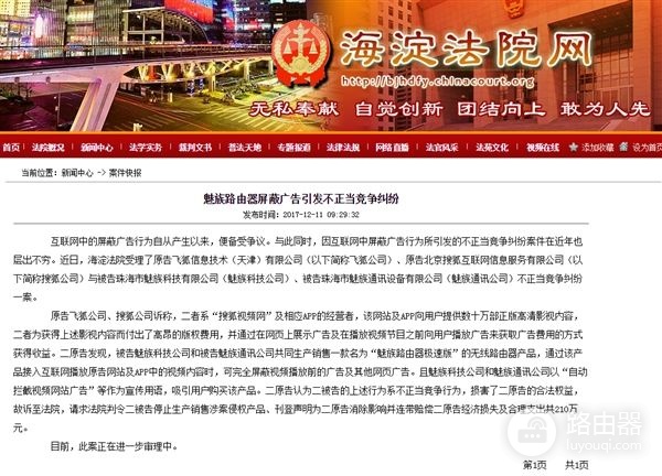 魅族路由器屏蔽视频网站广告遭起诉,搜狐视频维权索赔210万!