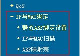 宽带路由器应用（三）—ARP欺骗防护功能的使用