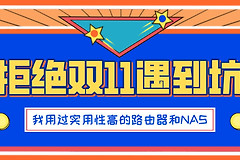 拒绝双11遇到坑，我用过实用性高的路由器和NAS推荐分享